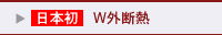 日本初W外断熱