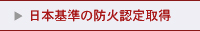 日本基準の防火認定取得