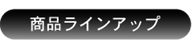 ���i���C���A�b�v