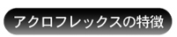 �A�N���t���b�N�X�̓���