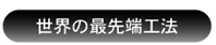 ���E�̍Ő�[�H�@
