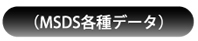 MSDS�e��f�[�^�͂�����