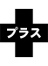 プラスマーク