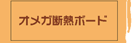 オメガ断熱ボードへ