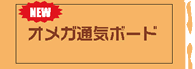 オメガ通気ボードへ