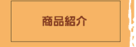 商品紹介