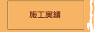 施工実績へ
