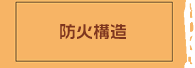 日本基準の防火認定取得へ
