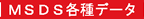 MSDS�e��f�[�^